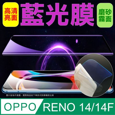 [太極定位柔韌膜] OPPO RENO 14/14F 全屏手機螢幕保護貼(降藍光膜)