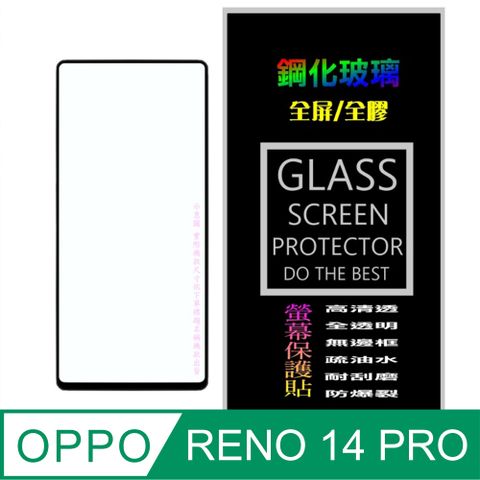 [Glass] OPPO RENO 14 PRO 全屏鋼化玻璃螢幕保護貼(黑框)