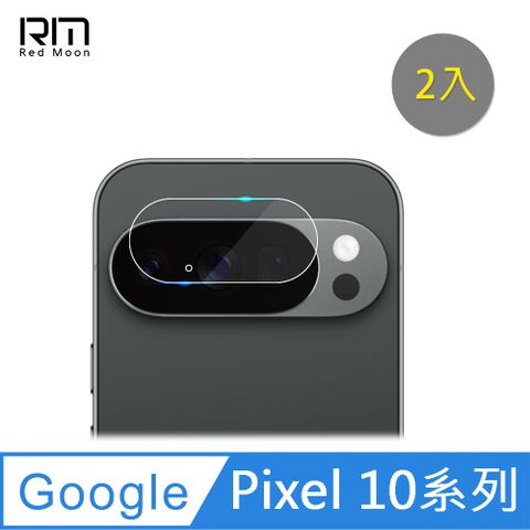 RedMoon Google Pixel10ProXL/Pixel10/10Pro/10a 5G 9H厚版玻璃鏡頭保護貼 手機鏡頭貼 9H玻璃保貼2入