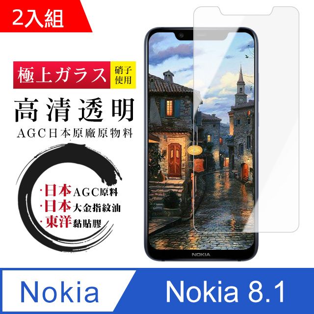  日本AGC Nokia 8.1 頂級鋼化膜 透明高清 二入組(NOKIA8.1保護貼  NOKIA 8.1  NOKIA 保護膜 保護貼 鋼化膜 8.1 NOKIA8.1  9H 防刮)