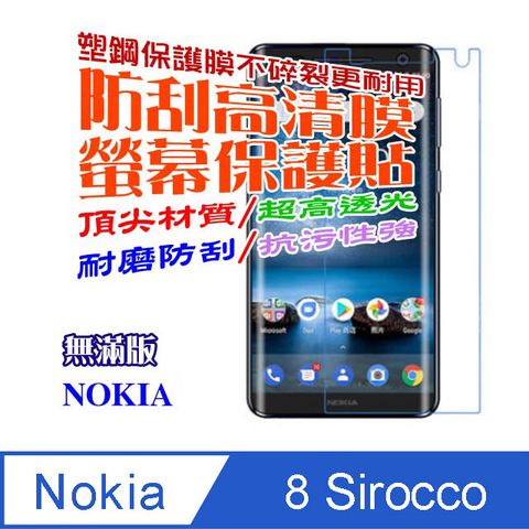 Nokia 8 Sirocco (無滿版) 防刮高清膜螢幕保護貼