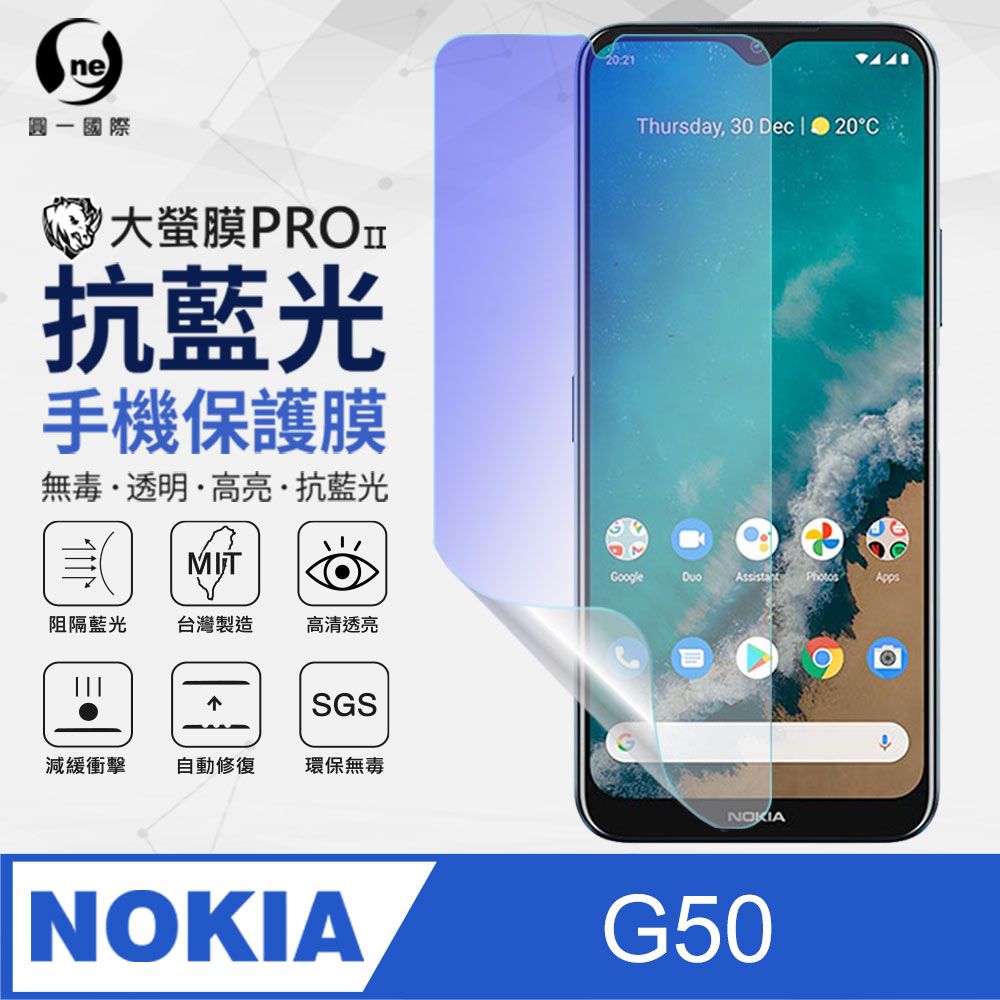 o-one 圓一 Nokia G50 抗藍光保護貼 採用特製TPU膜料,添入製程阻隔藍光,有效阻隔率達39.8% SGS 環保無毒材質