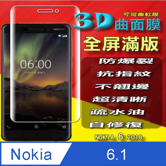  Nokia 6.1 曲面3D全屏版 防爆抗刮高清螢幕保護貼 ==可彎曲全屏版== (NOKIA 6 2018)