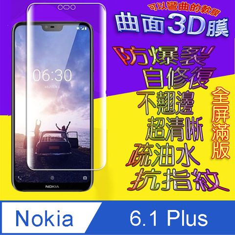 Nokia 諾基亞 6.1 Plus 曲面3D全屏版螢幕保護貼 ==軟性奈米防爆膜==