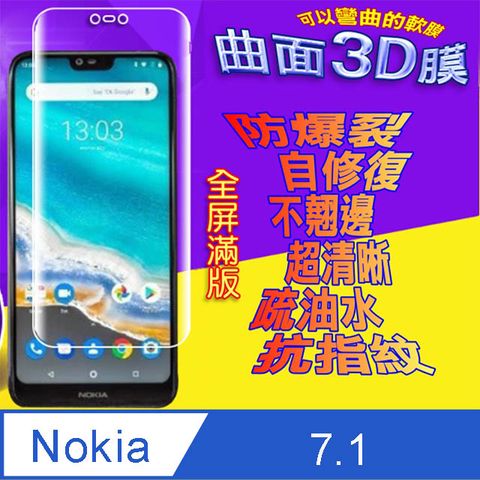 Nokia 諾基亞 7.1 曲面3D全屏版螢幕保護貼 ==軟性奈米防爆膜==