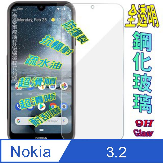 Nokia 諾基亞  3.2 硬度9H優化防爆玻璃保護貼