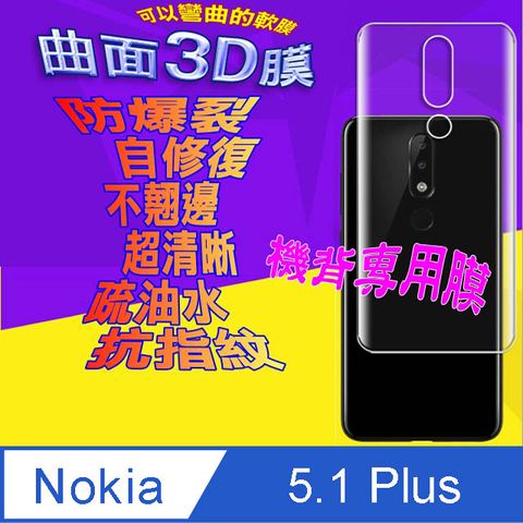 NOKIA 5.1 Plus =機背保護貼= 曲面3D軟性奈米防爆膜 (不包含正面螢幕貼)