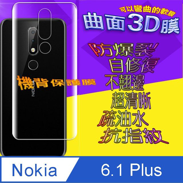 Nokia 諾基亞  6.1 Plus =機背保護貼= 曲面3D軟性奈米防爆膜 (不包含正面螢幕貼)