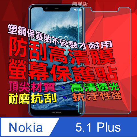 Nokia 5.1 Plus 防刮高清膜螢幕保護貼