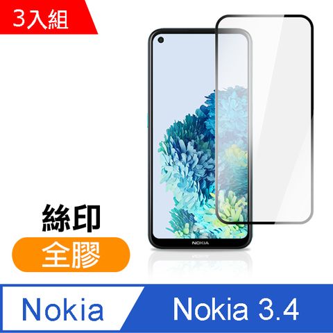 超值3入組 Nokia3.4保護貼 Nokia 3.4 滿版 黑色 全膠 高清 手機 保護貼 鋼化膜