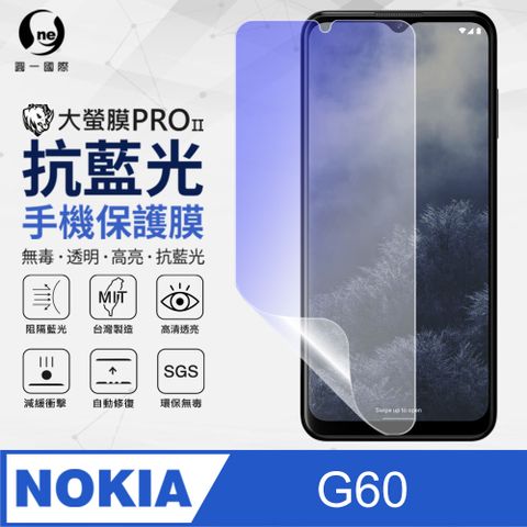 o-one 圓一 Nokia G60 5G 抗藍光保護貼 全膠抗藍光螢幕保護貼 SGS環保無毒 有效阻隔率藍光達39.8%