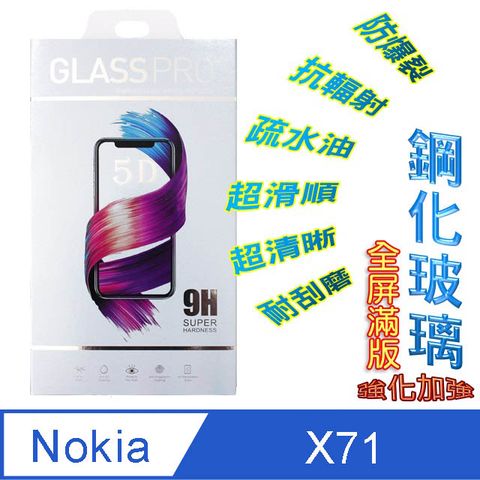 Nokia 諾基亞 X71  (全屏/全膠) 鋼化玻璃膜螢幕保護貼