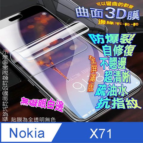 Nokia 諾基亞 X71 曲面3D全屏版螢幕保護貼 ==軟性奈米防爆膜==