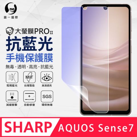 【O-ONE】SHARP AQUOS Sense7 抗藍光保護貼 全膠抗藍光螢幕保護貼 SGS環保無毒 有效阻隔率藍光達39.8%