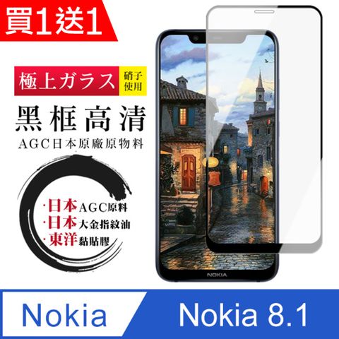 AGC日本玻璃 保護貼 買一送一【日本AGC玻璃】 Nokia 8.1 全覆蓋黑邊 保護貼 保護膜 旭硝子玻璃鋼化膜