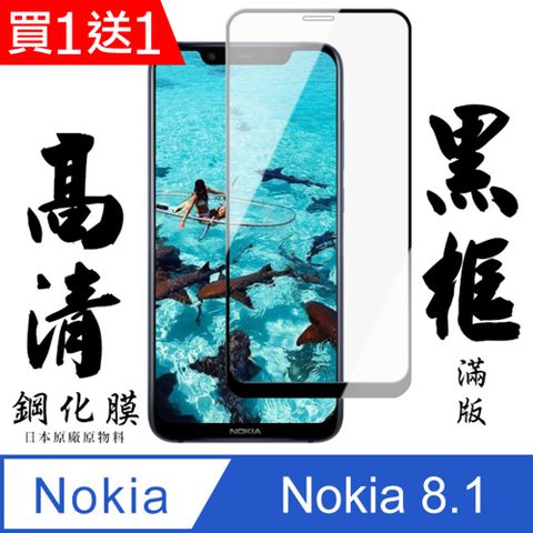 AGC日本玻璃 保護貼 買一送一【AGC日本玻璃】 Nokia 8.1 保護貼 保護膜 黑框全覆蓋 旭硝子鋼化玻璃膜