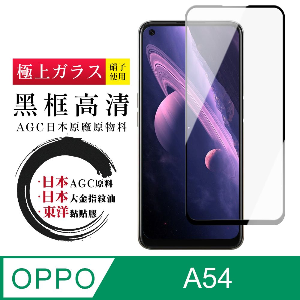  AGC日本玻璃 保護貼 【日本AGC玻璃】 OPPO A54 全覆蓋黑邊 保護貼 保護膜 旭硝子玻璃鋼化膜