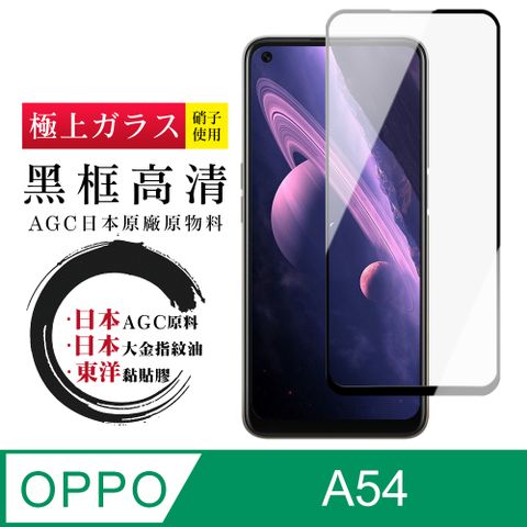 AGC日本玻璃 保護貼 【日本AGC玻璃】 OPPO A54 全覆蓋黑邊 保護貼 保護膜 旭硝子玻璃鋼化膜