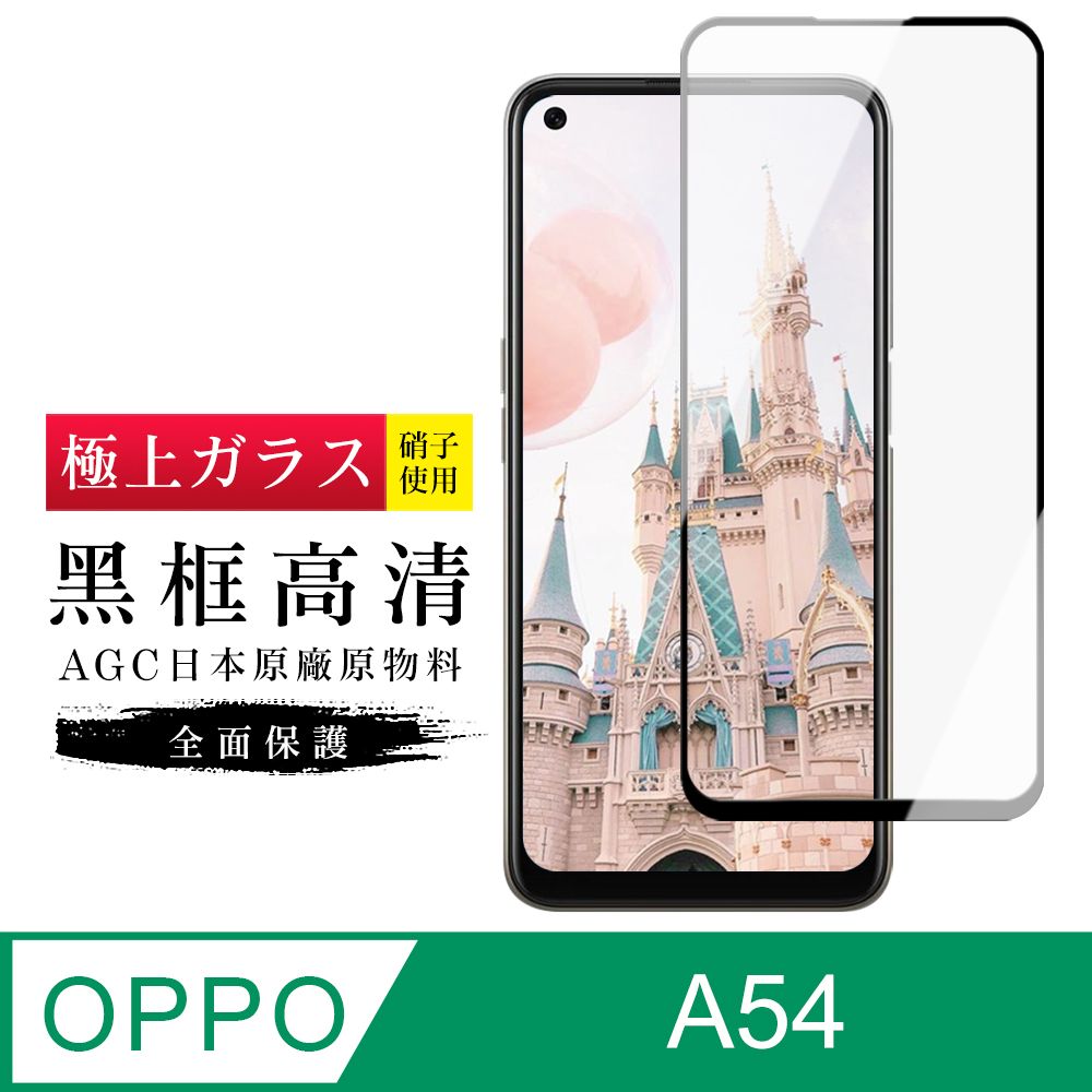  AGC日本玻璃 保護貼 【日本AGC玻璃】 OPPO A54 旭硝子玻璃鋼化膜 滿版黑邊 保護貼 保護膜