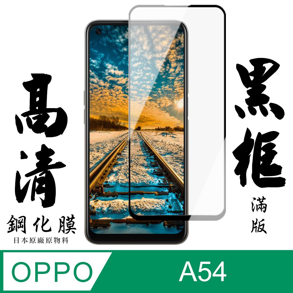  AGC日本玻璃 保護貼 【AGC日本玻璃】 OPPO A54 保護貼 保護膜 黑框全覆蓋 旭硝子鋼化玻璃膜