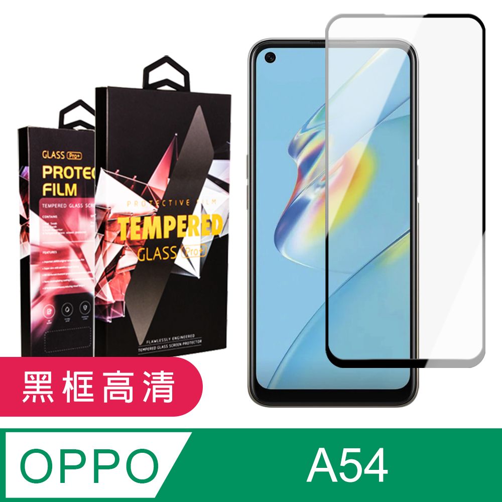  AGC日本玻璃 保護貼 【OPPO A54】 9D高清透明保護貼保護膜 黑框全覆蓋鋼化玻璃膜 防刮防爆