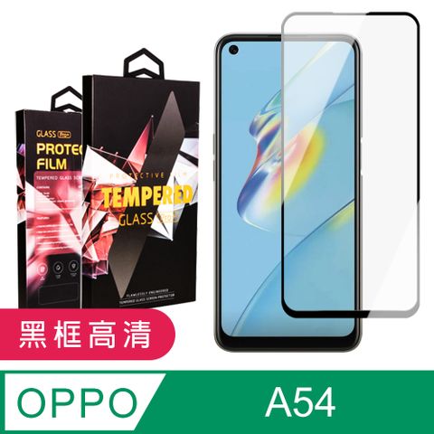 AGC日本玻璃 保護貼 【OPPO A54】 9D高清透明保護貼保護膜 黑框全覆蓋鋼化玻璃膜 防刮防爆