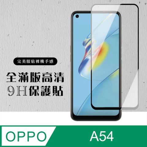 AGC日本玻璃 保護貼 【OPPO A54】 硬度加強版 黑框全覆蓋鋼化玻璃膜 高透光透明保護貼 保護膜