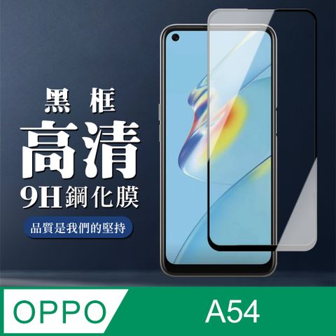 AGC日本玻璃 保護貼 【OPPO A54】 全覆蓋鋼化玻璃膜 黑框高清透明 9D保護貼 保護膜 防指紋防爆