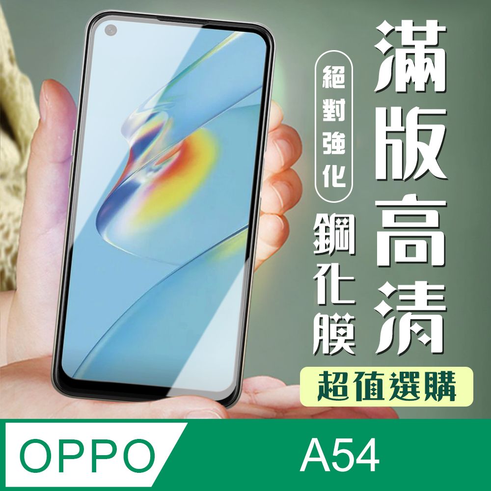  AGC日本玻璃 保護貼 【OPPO A54】 加硬加厚版 9D高清透明 保護貼 保護膜 黑框全覆蓋 鋼化玻璃膜