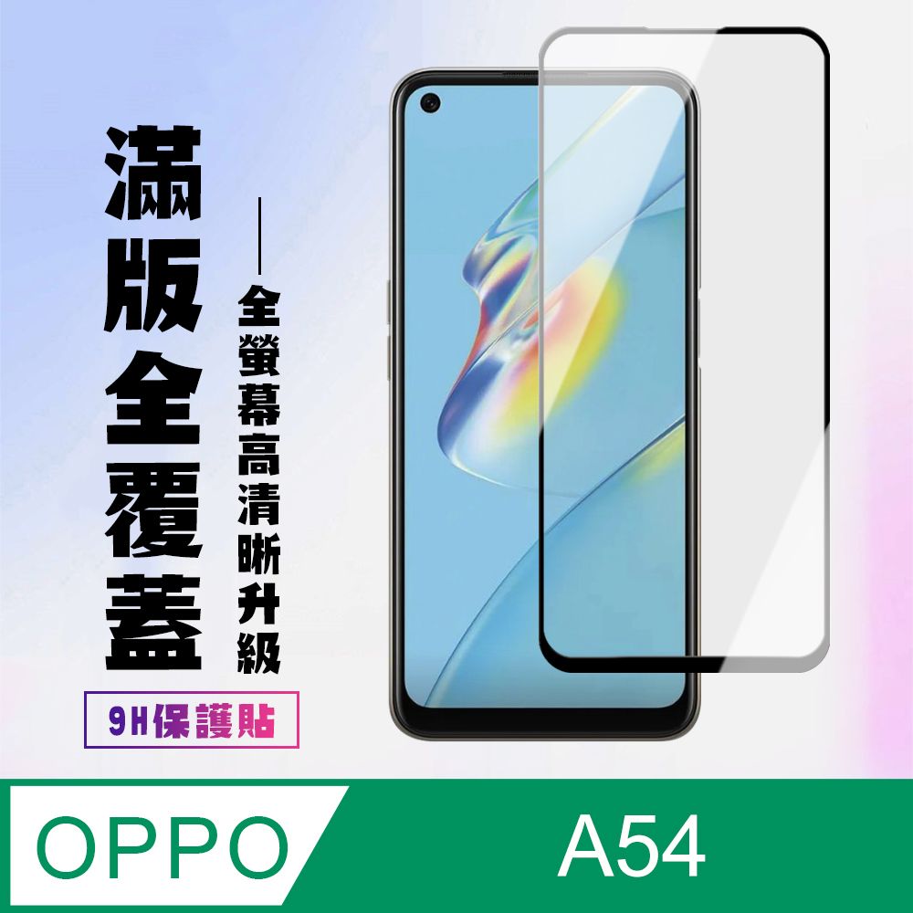  AGC日本玻璃 保護貼 【OPPO A54】 高清透明保護貼保護膜 9D黑框全覆蓋 鋼化玻璃膜 9H加強硬度