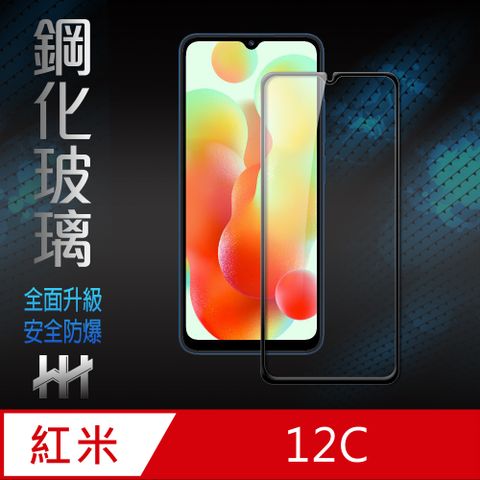 HH 鋼化玻璃保護貼系列 Redmi 12C (6.71吋)(全滿版)