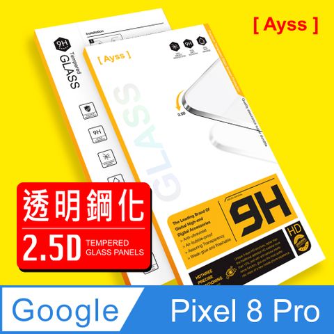 Ayss Google Pixel 8 Pro 6.7吋 2023  專用 超好貼鋼化玻璃保護貼