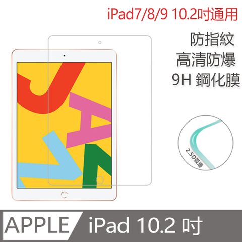 iPad 10.2吋 9H弧邊鋼化玻璃膜 防指紋 高清防刮 iPad9/8 10.2吋 2021/2020/2019版通用 平板玻璃貼 螢幕保護貼