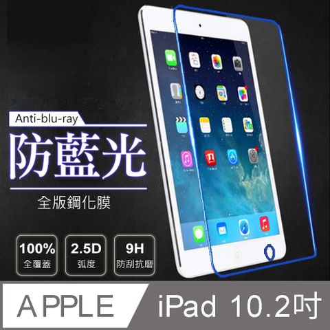 【滿版/抗藍光/9H】Apple iPad 7/8/9代 10.2吋(2019/2020)平板玻璃貼/保護貼