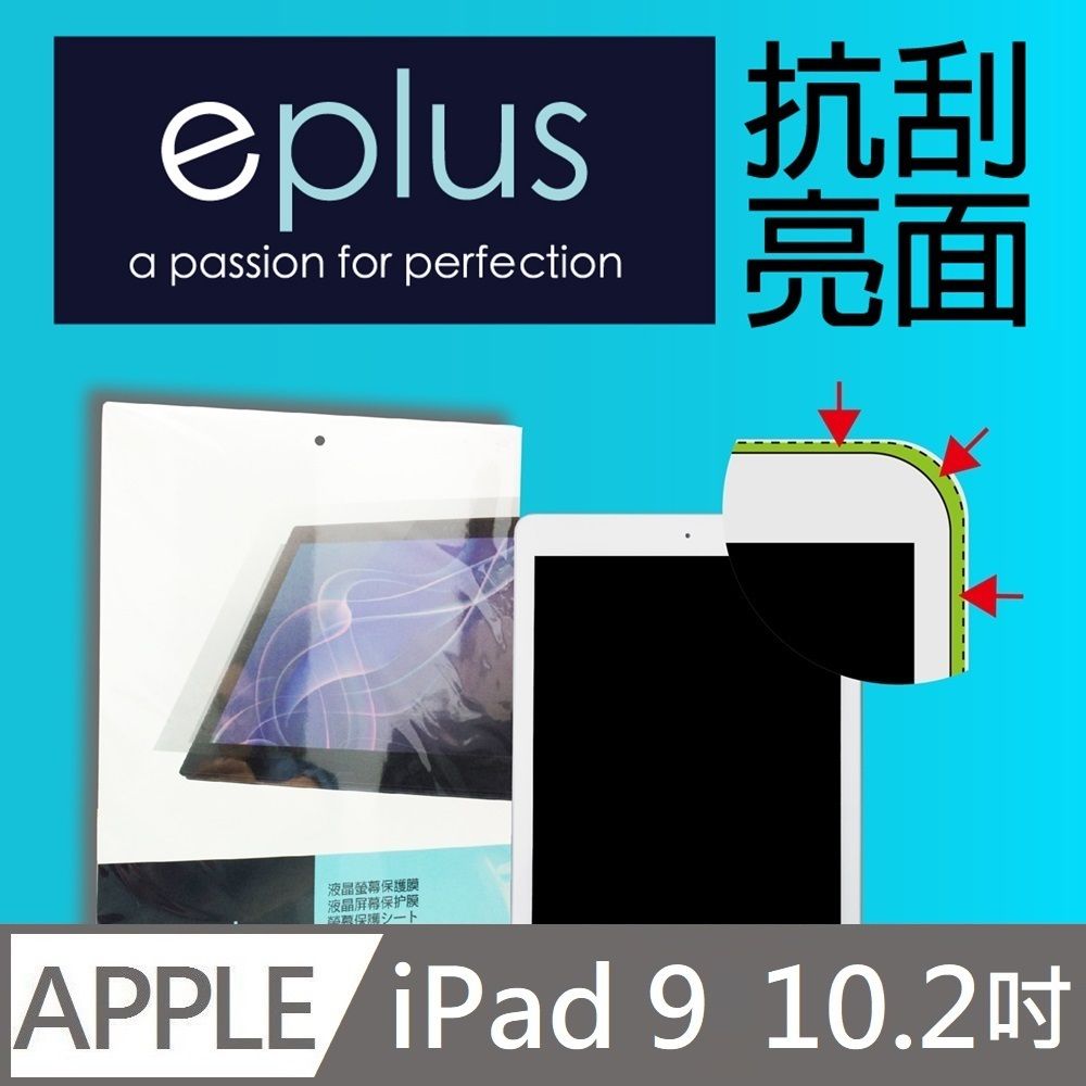 eplus 高透亮面保護貼 10.2吋 iPad (iPad7/ iPad8/ iPad9)(2019~2021) 