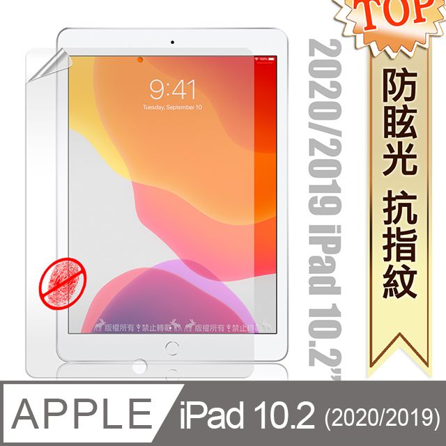  2020/2019 iPad 10.2吋 共用 防眩光霧面耐磨保護貼 平板保護膜