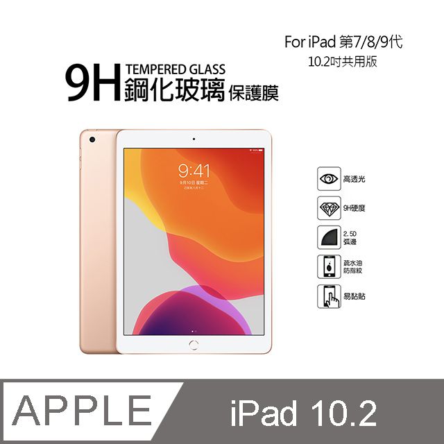 Apple 蘋果  iPad 第7代/第8代/第9代 9H鋼化玻璃螢幕保護貼(10.2吋)