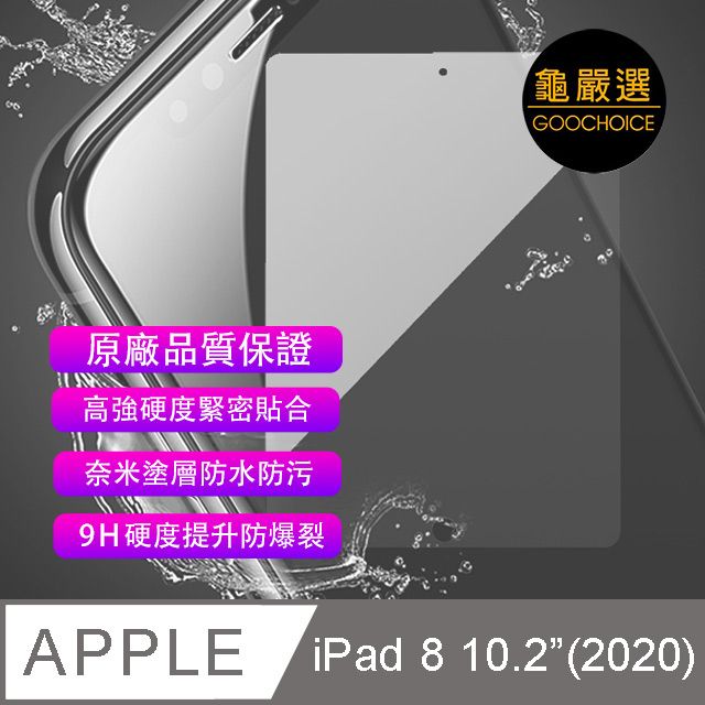 GOOCHOICE 龜嚴選 [] 奈米鋼化玻璃保護貼 for IPAD 8 10.2吋 (2020)【與iPad 10.2吋 2019版共用】