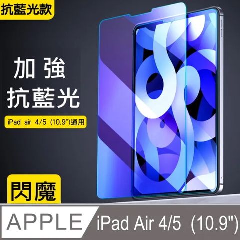 閃魔【SmartDeVil】蘋果Apple iPad air4/air5 (10.9吋)、iPad pro(11吋)2021/2022通用 抗藍光鋼化玻璃保護貼9H