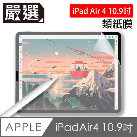 紙張質感，暢快書寫嚴選 iPad Air 4 10.9吋 2020 繪圖專用類紙膜保護貼