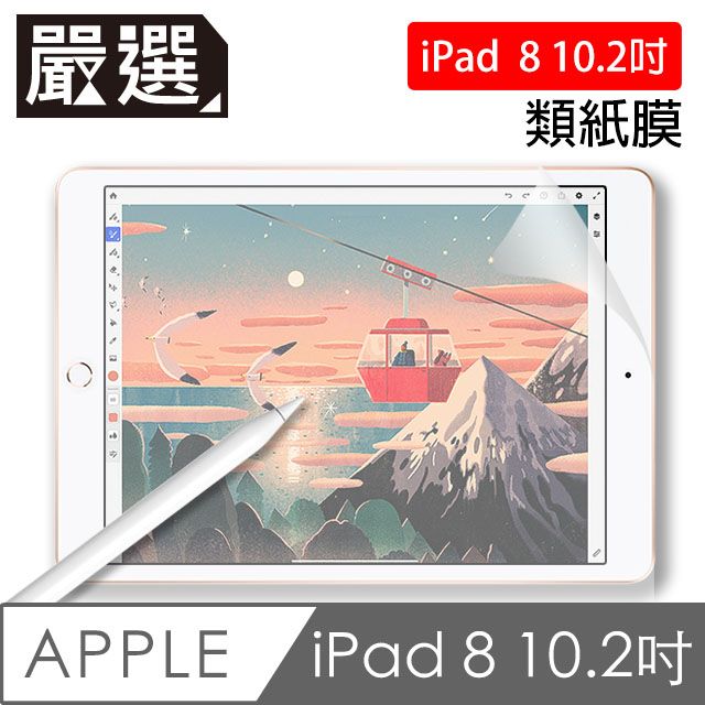  嚴選 iPad 8 10.2吋 2020 畫紙膜 真實書寫 阻尼感 肯特紙 繪圖專用保護貼