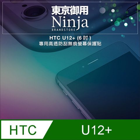 Ninja 東京御用 HTC U12+ (6吋)專用高透防刮無痕螢幕保護貼