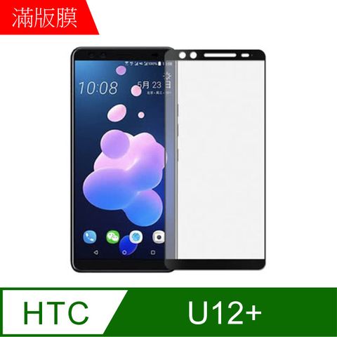 【MK馬克】HTC U12+ 全膠滿版鋼化膜-黑色