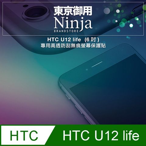 【東京御用Ninja】HTC U12 life (6吋)專用高透防刮無痕螢幕保護貼(非滿版)