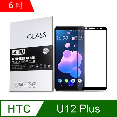 IN7 HTC U12 Plus (6吋) 高透光 2.5D滿版 9H鋼化玻璃保護貼 疏油疏水 鋼化膜