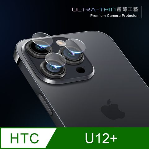 【鏡頭保護貼】HTC U12 Plus / U12+ 鏡頭貼 鋼化玻璃 鏡頭保護貼超薄工藝技術，不影響拍照效果
