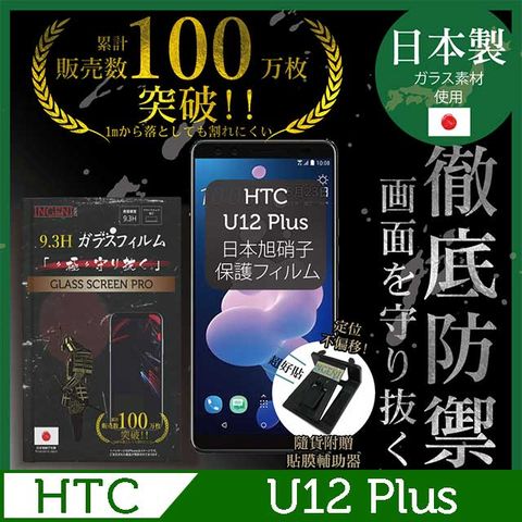 【INGENI徹底防禦】HTC U12 Plus保護貼 玻璃貼 保護膜 鋼化膜-日本製玻璃保護貼【非滿版】