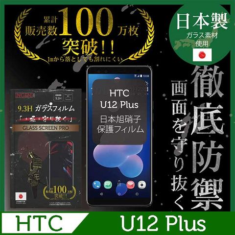 【INGENI徹底防禦】HTC U12 Plus全膠滿版 黑邊 保護貼 玻璃貼 保護膜 鋼化膜-日本製玻璃保護貼【全滿版】