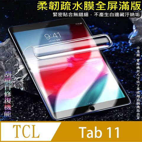 TCL Tab 11 柔韌疏水平板螢幕保護貼 (高清亮面款/磨砂類紙款/降藍光亮膜)