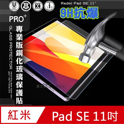 超抗刮 紅米Redmi Pad SE 11吋 專業版疏水疏油9H鋼化玻璃膜 平板玻璃貼